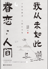 我从未如此眷恋人间